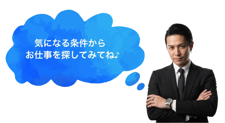 気になる条件からお仕事を探してみてね♪