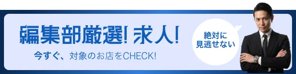 編集部厳選求人！